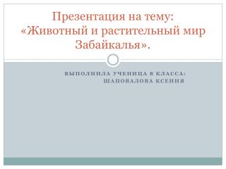 Презентация на тему: «Животный и растительный мир Забайкалья».