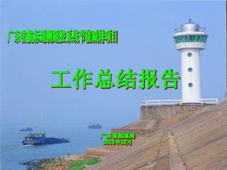 广东省航标遥测遥控系统节能减排项目