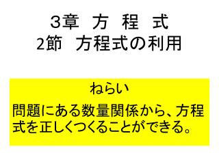 ３章　方　程　式 2 節　方程式の利用