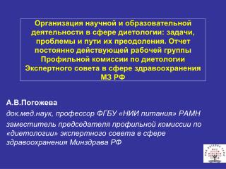 А.В.Погожева док.мед.наук, профессор ФГБУ «НИИ питания» РАМН