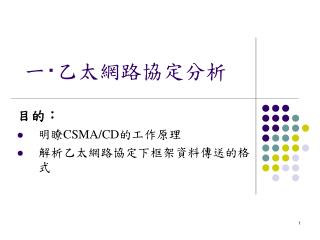 一 ‧ 乙太網路協定分析