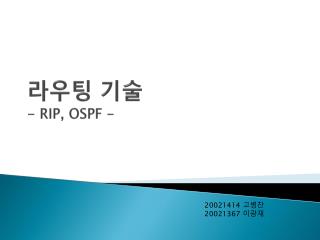 라우팅 기술 - RIP, OSPF -