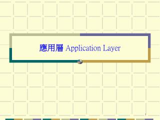 應用層 Application Layer