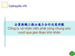 企業與職工務必通力合作共度時艱 Công ty và nhân viên phải cùng chung sức vượt qua giai đoạn khó khăn