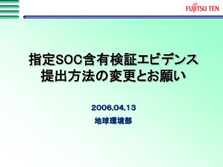 指定 SOC 含有検証エビデンス 提出方法の変更とお願い