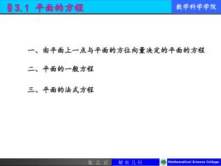 一、由平面上一点与平面的方位向量决定的平面的方程