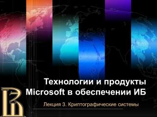 Технологии и продукты Microsoft в обеспечении ИБ