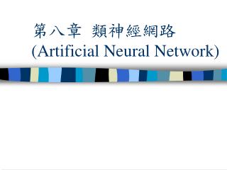第八章 類神經網路 (Artificial Neural Network)