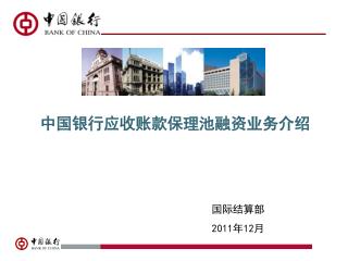 中国银行应收账款保理池融资业务介绍
