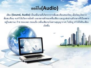 ออดิโอ (Audio)