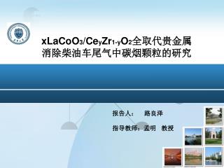 xLaCoO 3 /Ce y Zr 1-y O 2 全取代贵金属消除柴油车尾气中碳烟颗粒的研究
