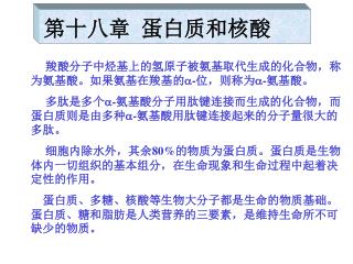 第十八章 蛋白质和核酸