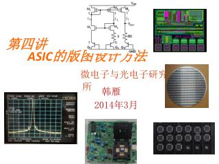 ASIC 的版图设计方法 微电子与光电子研究所