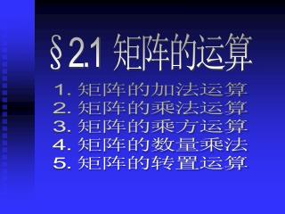 §2.1 矩阵的运算