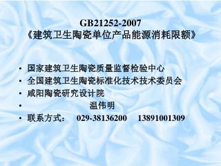 GB21252-2007 《 建筑卫生陶瓷单位产品能源消耗限额 》
