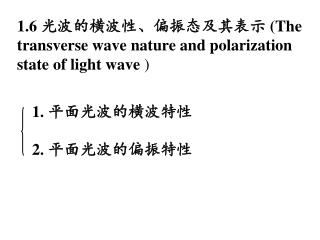 1 .6 光波的横波性、偏振态及其表示 ( The transverse wave nature and polarization state of light wave )