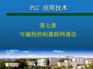 PLC 应用技术
