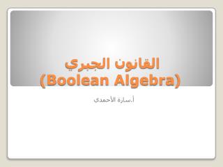 القانون الجبري ( Boolean Algebra )