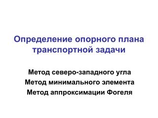 Определение опорного плана транспортной задачи