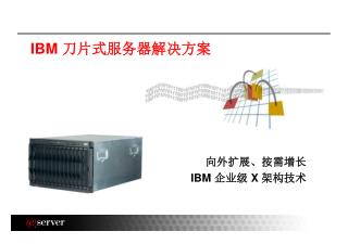 IBM 刀片式服务器解决方案
