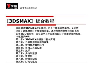 《3DSMAX》综合教程