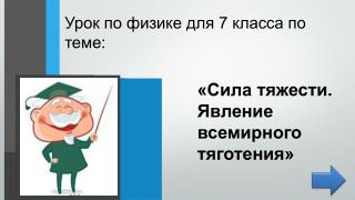 «Сила тяжести. Явление всемирного тяготения»