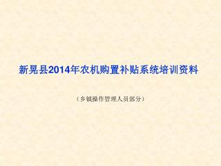 新晃县 2014 年农机购置补贴系统培训资料