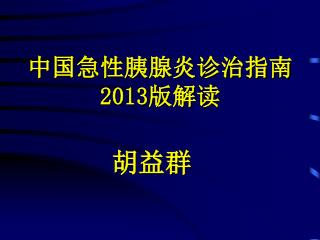 中国急性胰腺炎诊治指南 2013 版解读