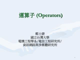 運算子 (Operators)