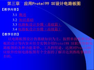 第三章 应用 Protel99 SE 设计电路板图