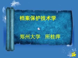 档案保护技术学 郑州大学 所桂萍