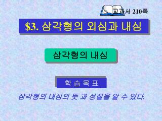 $3. 삼각형의 외심과 내심