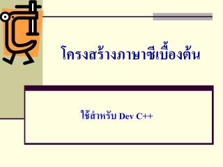 โครงสร้างภาษาซีเบื้องต้น