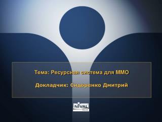 Тема: Ресурсная система для MMO Докладчик: Сидоренко Дмитрий