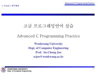 고급 프로그래밍언어 실습 Advanced C Programming Practice