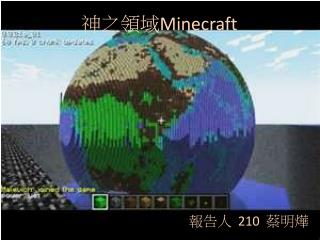 神之領域 Minecraft