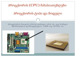 პროცესორის ( CPU ) მახასიათებლებ ი პროცესორის ტიპი და მოდელი