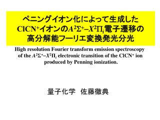 ペニングイオン化によって生成した ClCN + イオンの A 2 S + - X 2 P i 電子遷移の 高分解能フーリエ変換発光分光