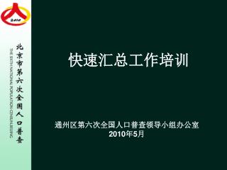 通州区第六次全国人口普查领导小组办公室 2010 年 5 月