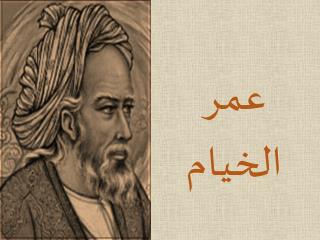 عمر الخيام