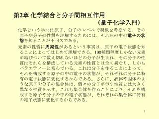 第 2 章 化学結合と分子間相互作用 　　　　　　　　　　　　　（量子化学入門）