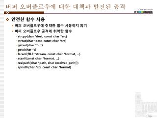 버퍼 오버플로우에 대한 대책과 발전된 공격