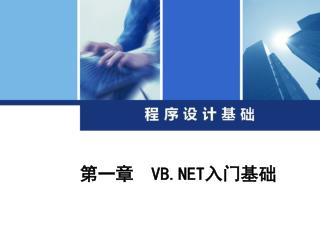 第一章 VB.NET 入门基础