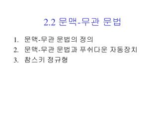 2.2 문맥-무관 문법