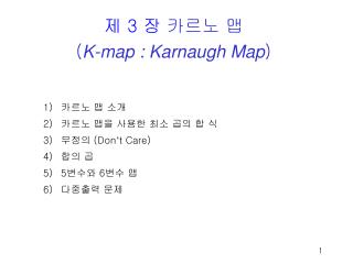 제 3 장 카르노 맵 ( K-map : Karnaugh Map )