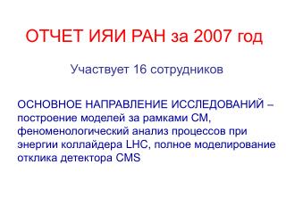 ОТЧЕТ ИЯИ РАН за 2007 год