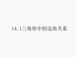 14.1三角形中的边角关系