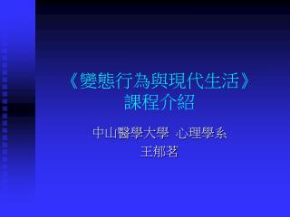 《 變態行為與現代生活 》 課程介紹