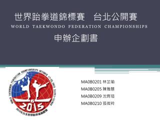 世界跆拳道錦標賽 台北公開賽 申辦企劃書