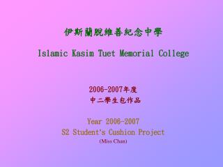 伊斯蘭脫維善紀念中學 Islamic Kasim Tuet Memorial College